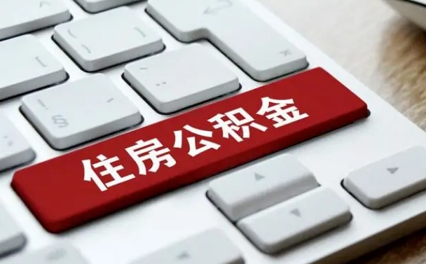阿拉尔济南住房公积金销户提取流程（阿拉尔济南住房公积金离职提取流程）